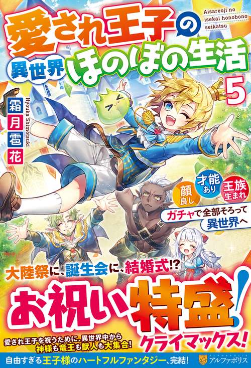 愛され王子の異世界ほのぼの生活