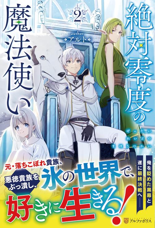 絶対零度の魔法使い