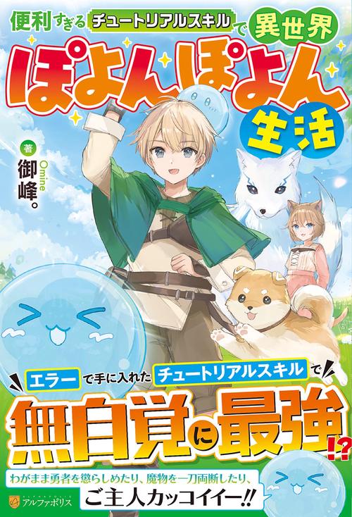 便利すぎるチュートリアルスキルで異世界ぽよんぽよん生活