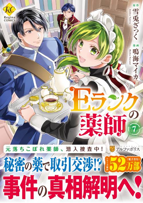 Ｅランクの薬師 7 (レジーナＣＯＭＩＣＳ)