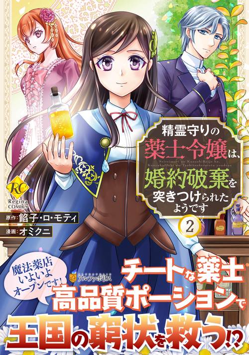 精霊守りの薬士令嬢は、婚約破棄を突きつけられたようです