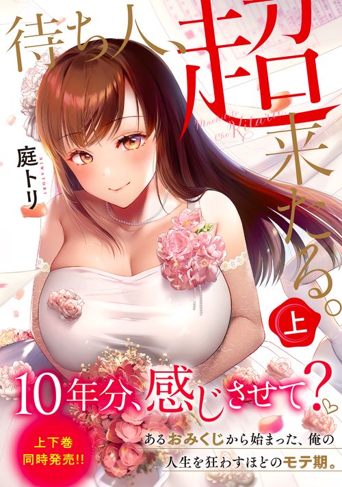 待ち人、超来たる。（上）