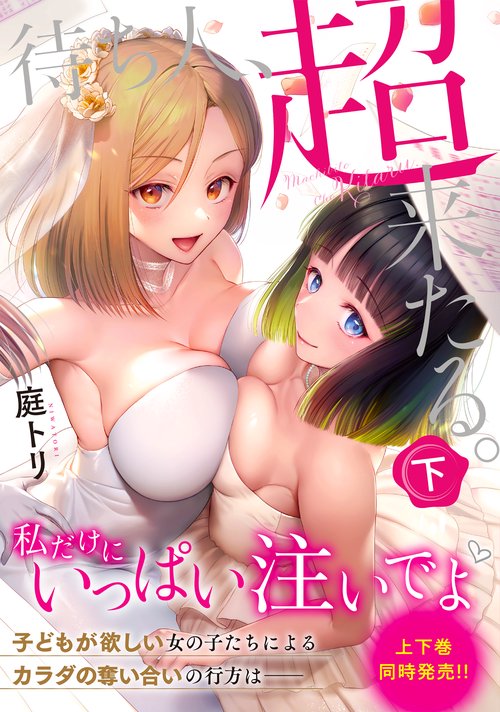 待ち人、超来たる。（下）