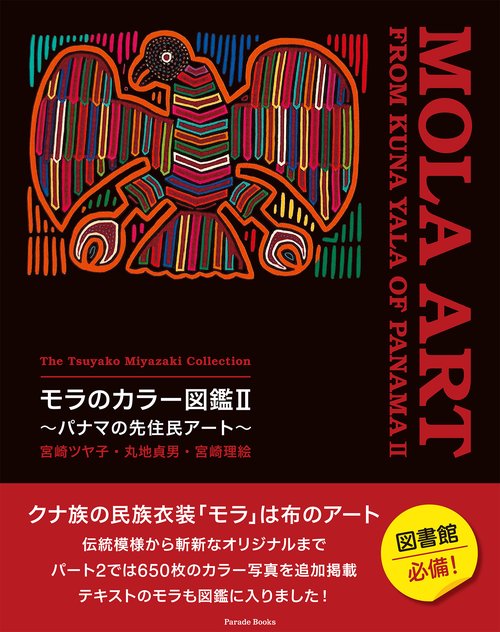 宮崎ツヤ子コレクション　モラのカラー図鑑Ⅱ　パナマの先住民アート