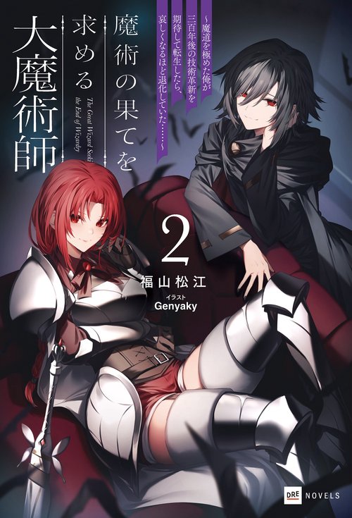 魔術の果てを求める大魔術師2 魔道を極めた俺が三百年後の技術革新を期待して転生したら、哀しくなるほど退化していた……