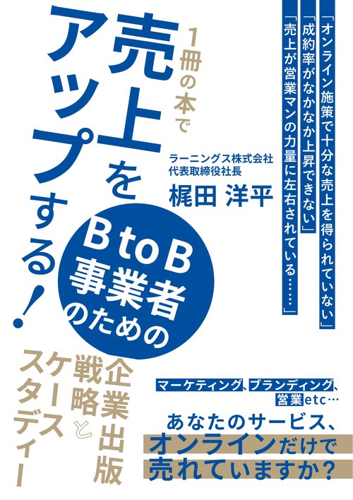 １冊の本で売上をアップする！　ＢtoＢ事業者のための企業出版戦略とケーススタディー