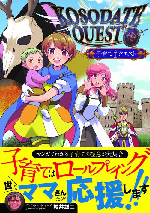 ＫＯＳＯＤＡＴＥ　ＱＵＥＳＴ　子育てクエスト