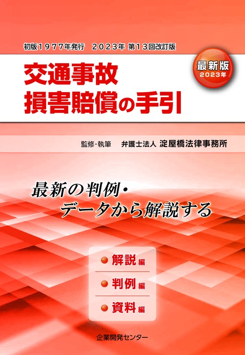 交通事故損害賠償の手引【最新版（2023年改訂）】