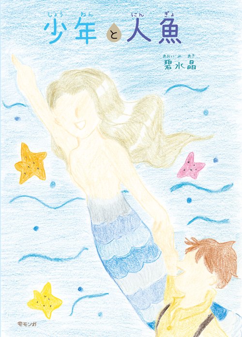 少年と人魚