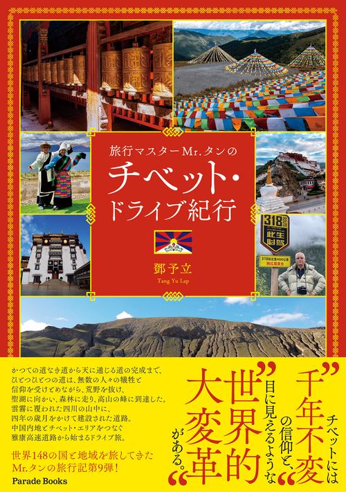 旅行マスターMr.タンのチベット・ドライブ紀行