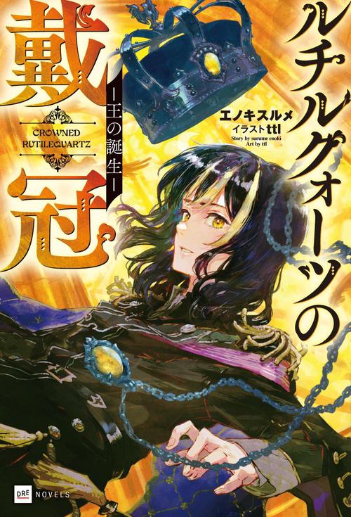 ルチルクォーツの戴冠 -王の誕生-