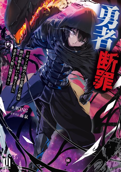 勇者断罪ギフト《闇の力》が覚醒した俺は闇の軍勢を率いて魔王と共に勇者と人類に復讐する