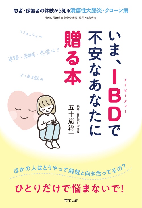 いま、IBDで不安なあなたに贈る本
