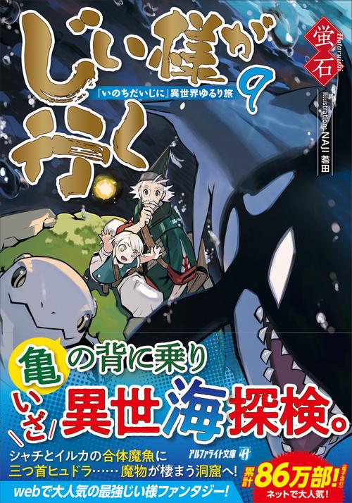 じい様が行く