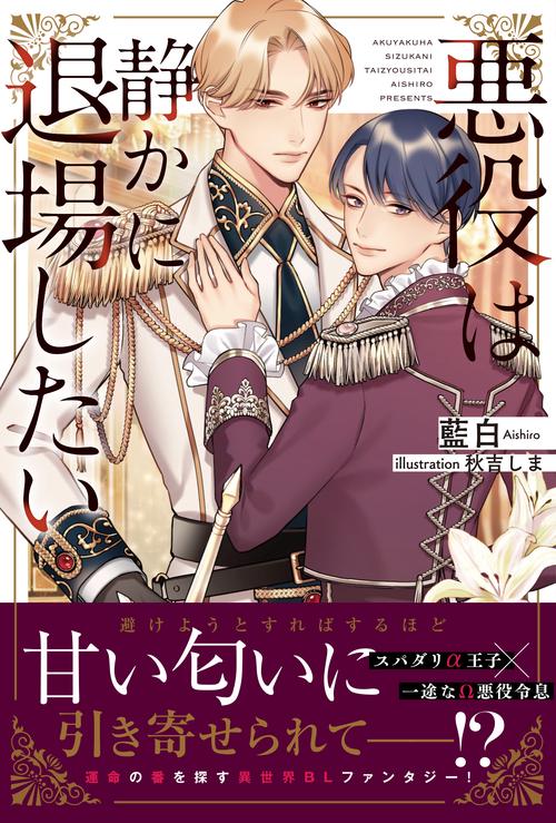 悪役は静かに退場したい