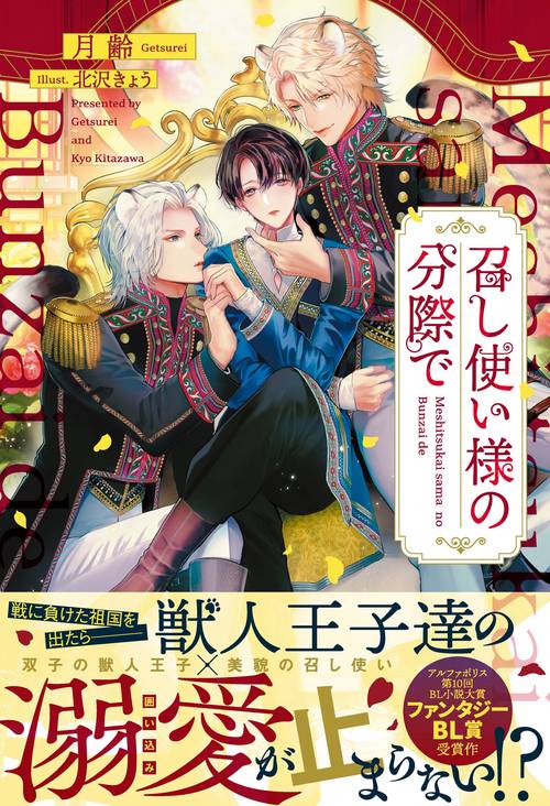 召し使い様の分際で (アンダルシュノベルズ)