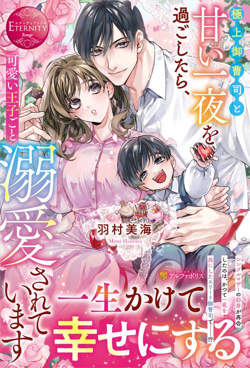極上御曹司と甘い一夜を過ごしたら、可愛い王子ごと溺愛されています (エタニティブックス)