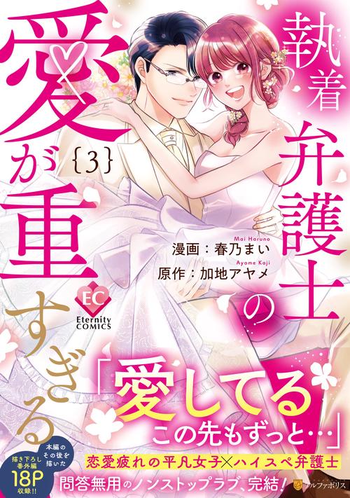 執着弁護士の愛が重すぎる