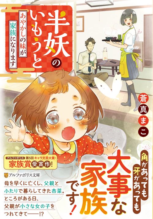 半妖のいもうと (アルファポリス文庫)