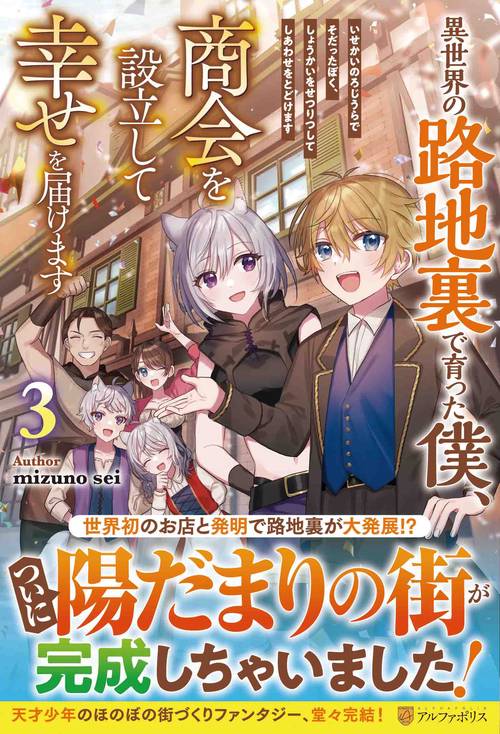 異世界の路地裏で育った僕、商会を設立して幸せを届けます 3