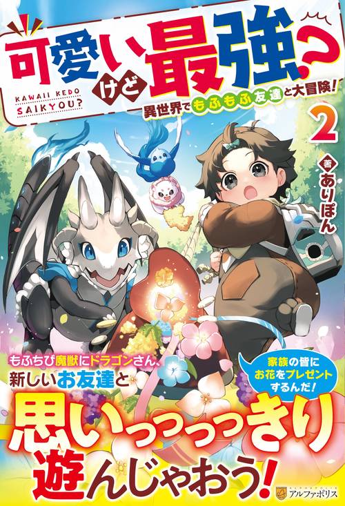 可愛いけど最強？　異世界でもふもふ友達と大冒険！