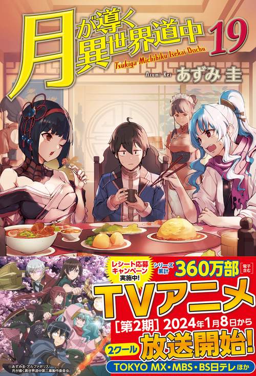 月が導く異世界道中 19