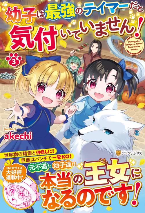 幼子は最強のテイマーだと気付いていません！