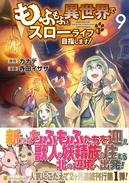 もふもふと異世界でスローライフを目指します！
