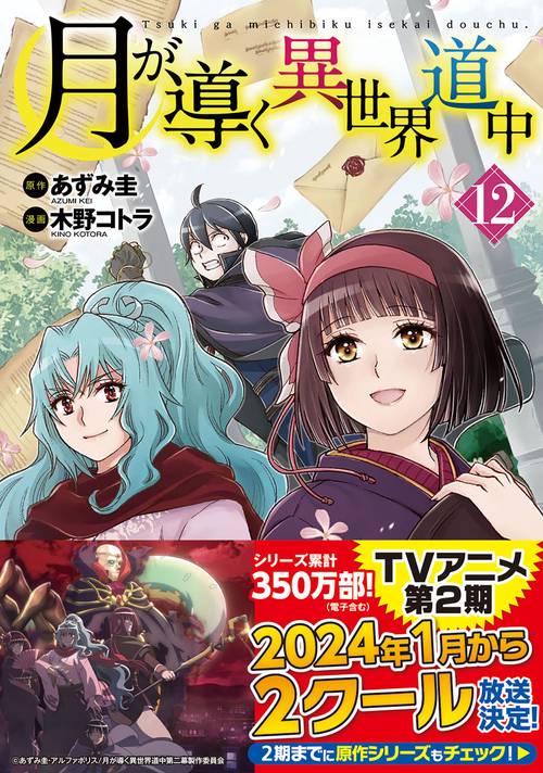 月が導く異世界道中 12