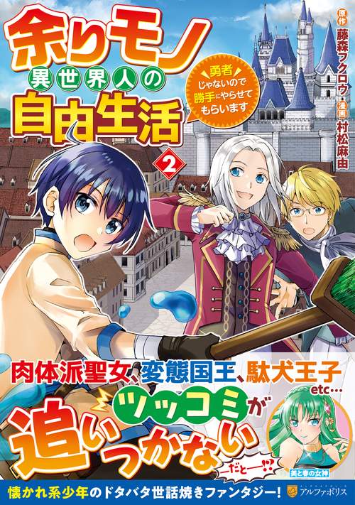 余りモノ異世界人の自由生活 2