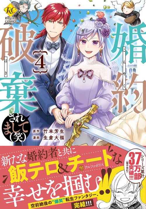 婚約破棄されまして（笑） 4 (レジーナＣＯＭＩＣＳ)