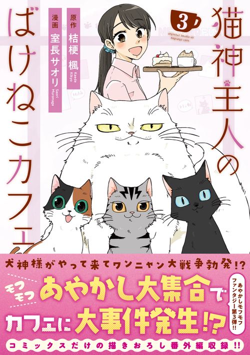 猫神主人のばけねこカフェ