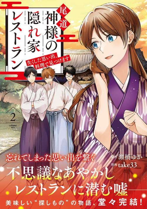 尾道　神様の隠れ家レストラン