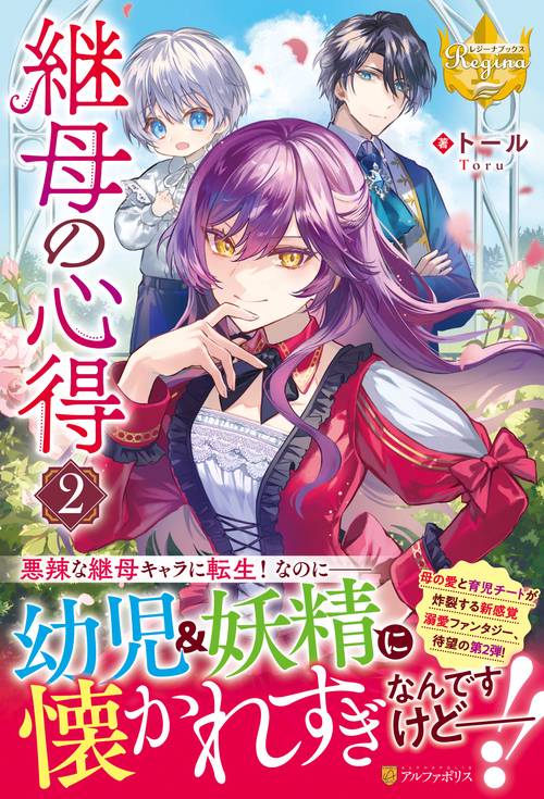 継母の心得 2 (レジーナブックス)