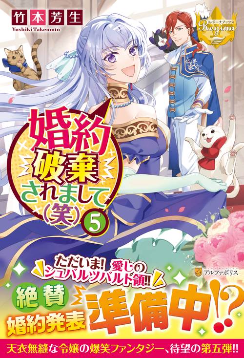 婚約破棄されまして（笑） 5 (レジーナブックス)