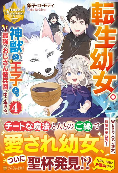 転生幼女。神獣と王子と、最強のおじさん傭兵団の中で生きる。　４