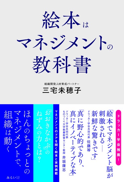 絵本はマネジメントの教科書