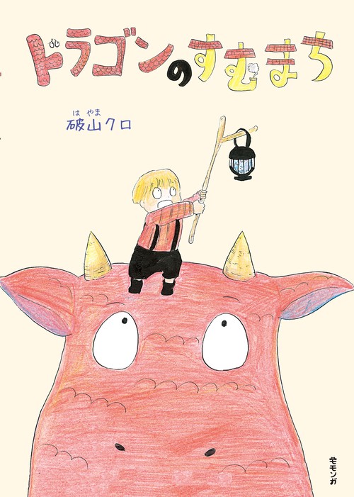 ドラゴンのすむまち