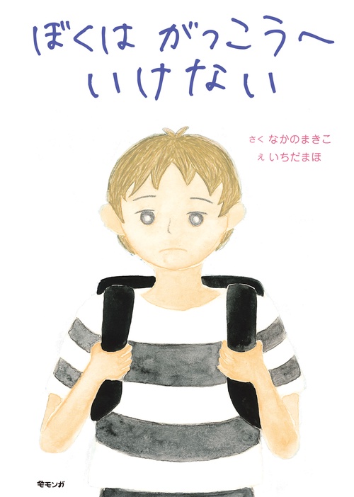 ぼくはがっこうへいけない