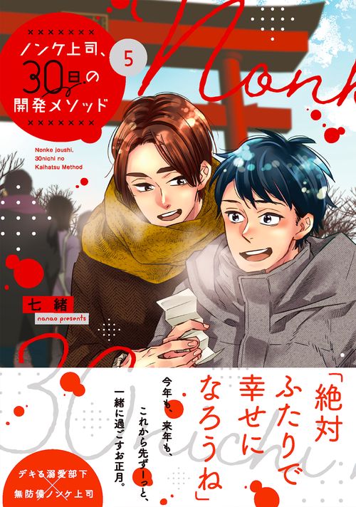 ノンケ上司、30日の開発メソッド5
