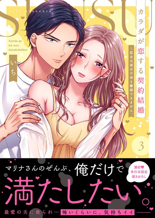 カラダが恋する契約結婚冨永夫妻は今夜も離婚できません。3