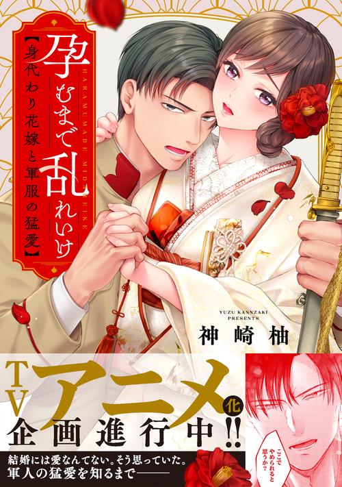 孕むまで乱れいけ身代わり花嫁と軍服の猛愛