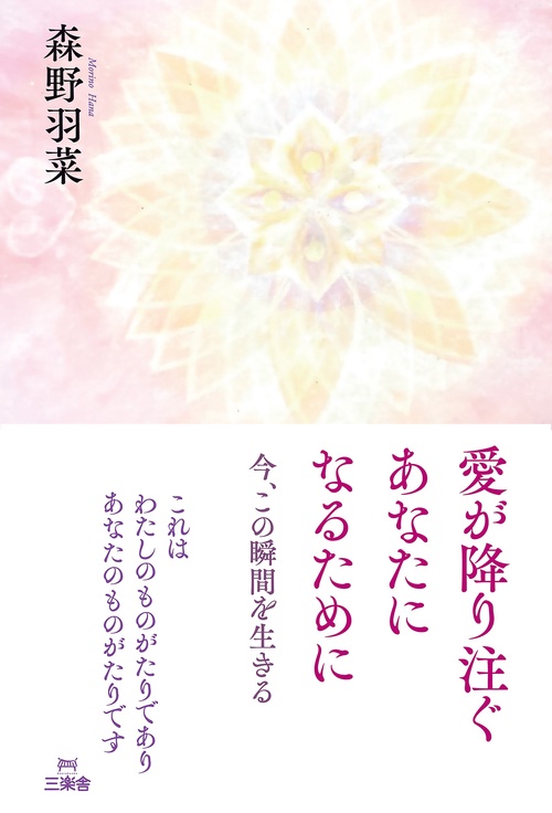 愛が降り注ぐあなたになるために