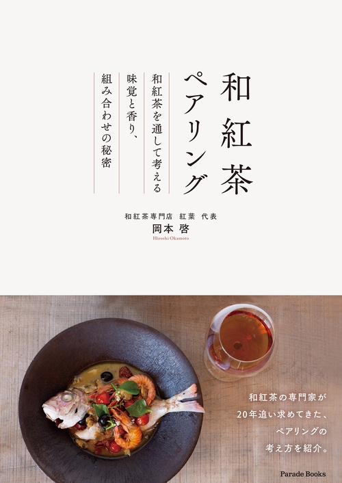 和紅茶ペアリング
