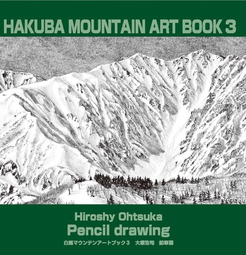 白馬マウンテンアートブック 3 大塚浩司　鉛筆画