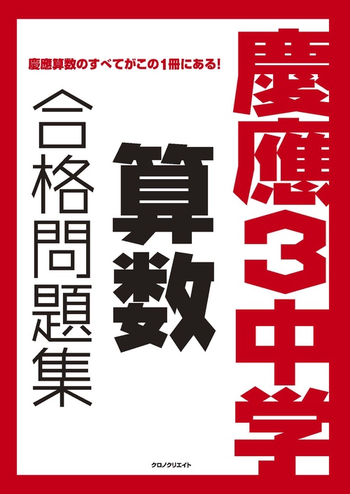 慶應３中学　算数　合格問題集