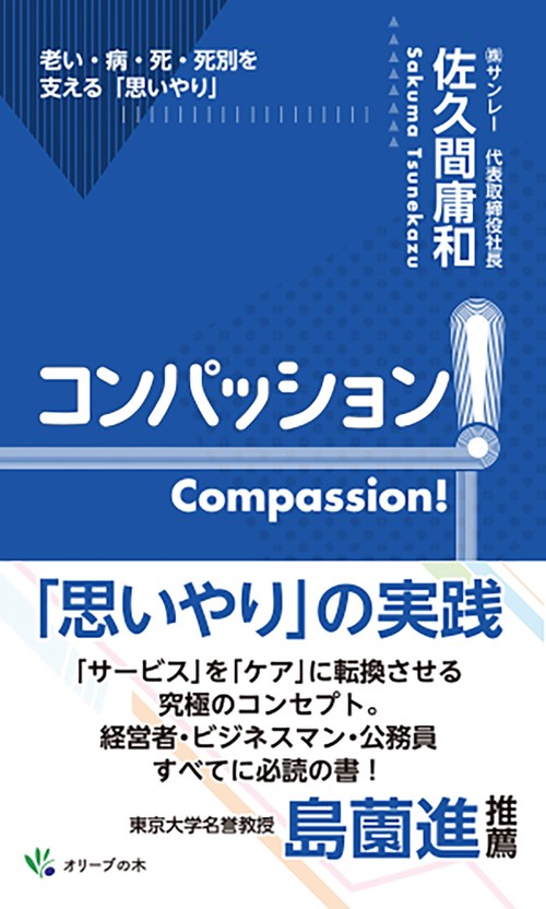 コンパッション！