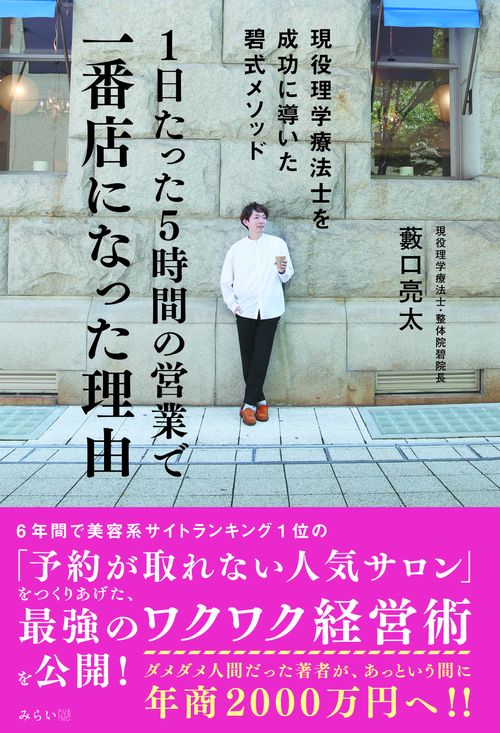 1日たった5時間の営業で一番店になった理由