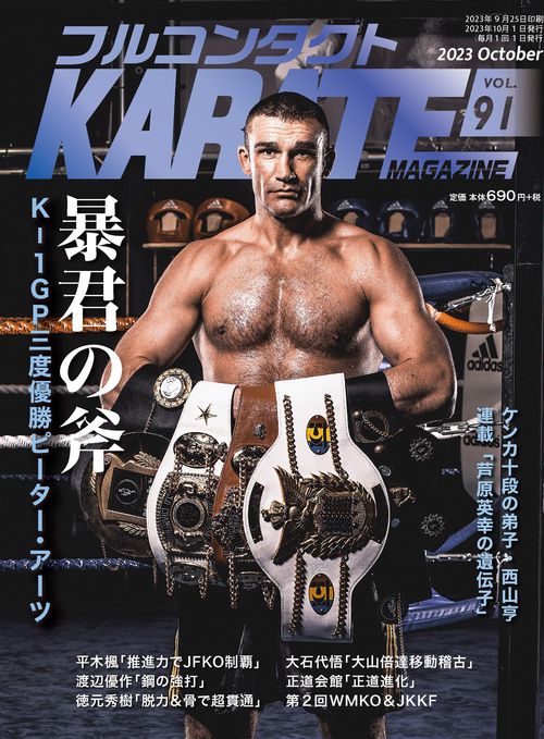 フルコンタクトKARATEマガジン