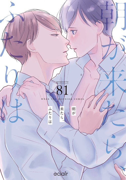 朝が来たら、ふたりは